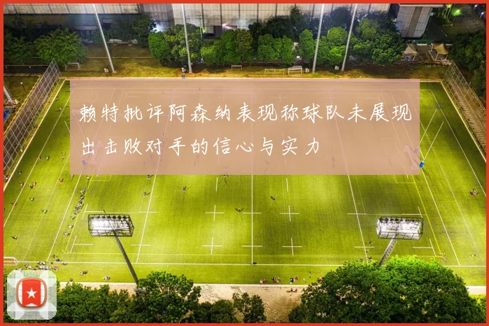 赖特批评阿森纳表现称球队未展现出击败对手的信心与实力