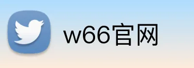 w66官网 Logo